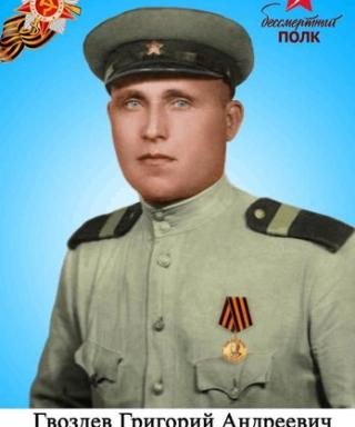 Гвоздев Григорий Андреевич