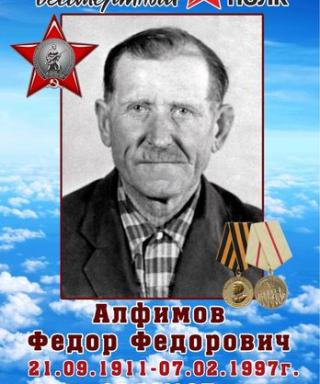 Алфимов Федор Фёдорович