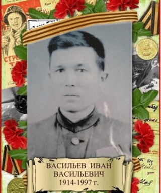 Васильев Иван Васильевич
