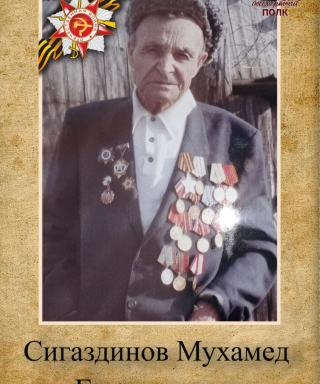 Сигаздинов Мухамед Гималдинович