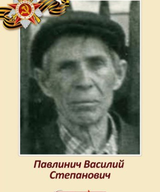Павлинич Василий Степанович