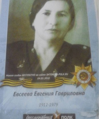 Евсеева Евгения Гавриловна