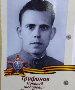 Трифонов Николай Федорович