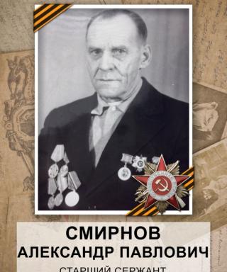 Смирнов Александр Павлович