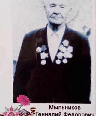 Мыльников Геннадий Федорович