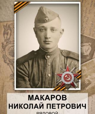 Макаров Николай Петрович