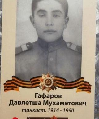 Гафаров Давлетша Мухаметович