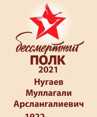 Нугаев Муллагали Арслангалиевич