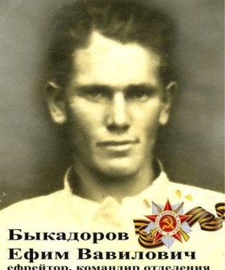 Быкадоров Ефим Вавилович