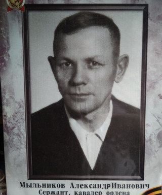 Мыльников Александр Иванович