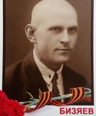 Бизяев Александр Алексеевич