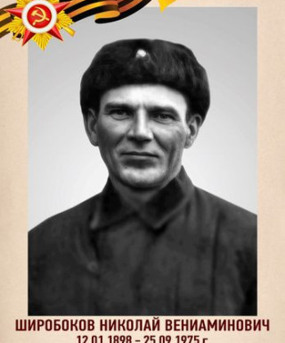 Широбоков Николай Вениаминович