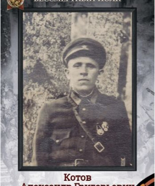 Котов Александр Григорьевич