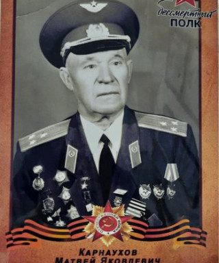 Карнаухов Матвей Яковлевич