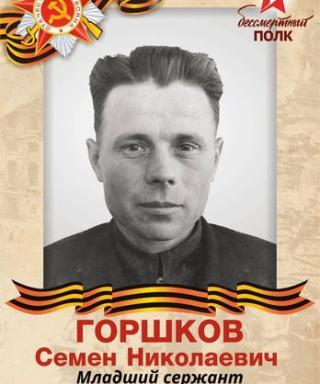 Горшков Семен Николаевич