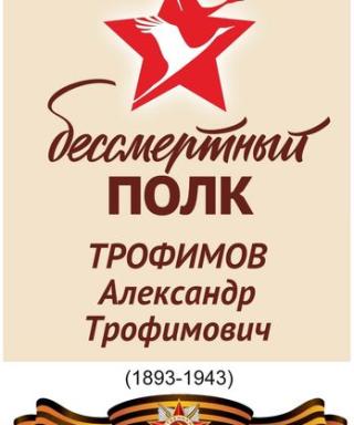 Трофимов Александр Трофимович