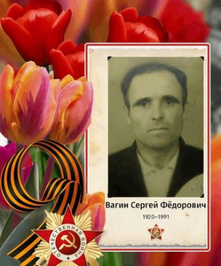 Вагин Сергей Федорович