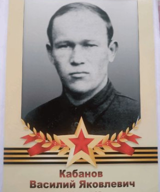 Кабанов Василий Яковлевич