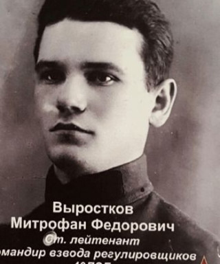Выростков Митрофан Фёдорович
