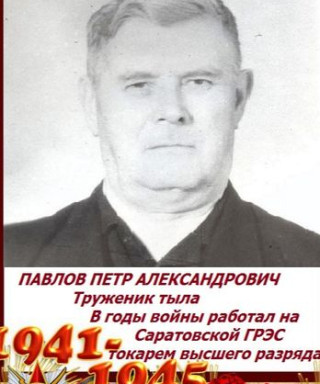 Павлов Петр Александрович