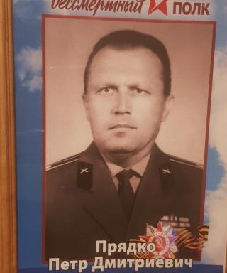 Прядко Пётр Дмитриевич