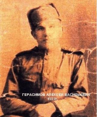 Герасимов Алексей Васильевич