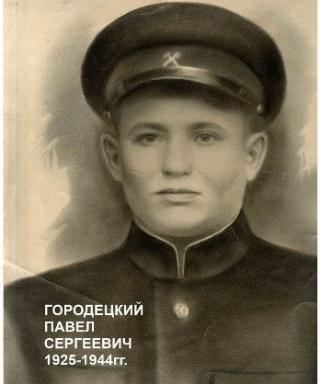 Городецкий Павел Сергеевич