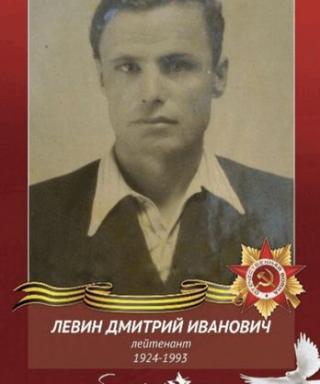 Левин Дмитрий Иванович