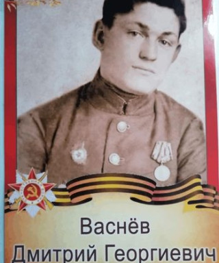Васнев Дмитрий Георгиевич