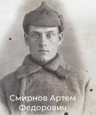 Смирнов Артём Федорович