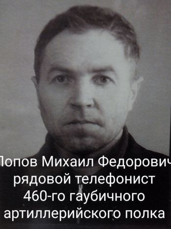 Попов Михаил Федорович