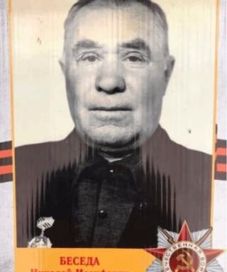 Беседа Николай Иосифович