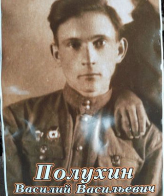 Полухин Василий Васильевич