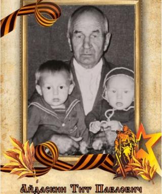 Айдаскин Тит Павлович