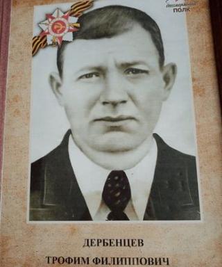 Дербенцев Трофим Филиппович