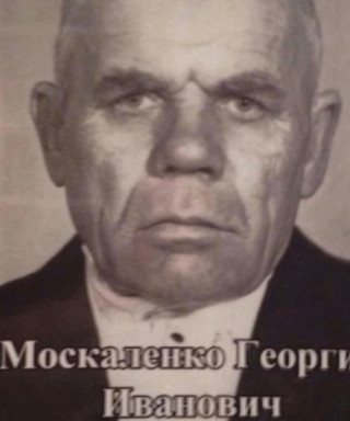 Москаленко Георгий Иванович