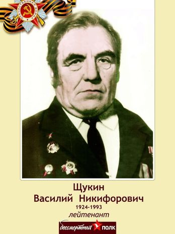 Щукин Василий Никифорович