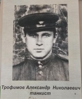 Трофимов Александр Николаевич