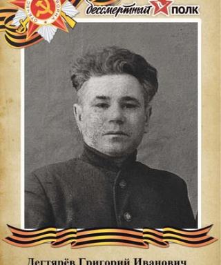 Дегтярёв Григорий Иванович