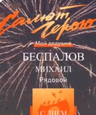 Беспалов Михаил Матвеевич