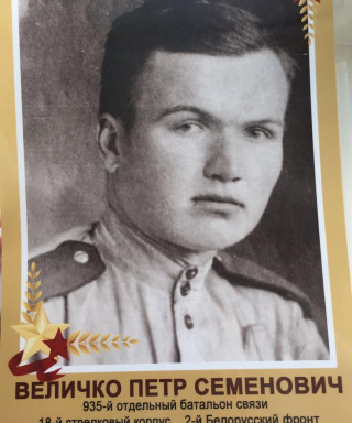Величко Петр Семенович
