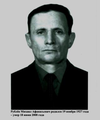 Рублёв Михаил Афанасьевич