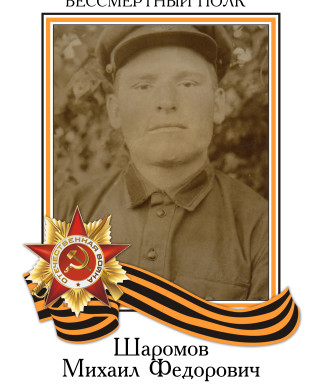 Шаромов Михаил Фёдорович