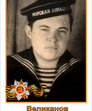 Великанов Иолий Иванович