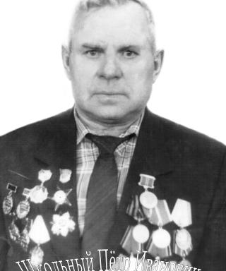 Школьный Петр Иванович