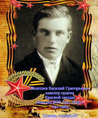 Полетаев Василий Григорьевич