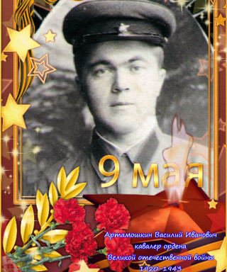 Артамошкин Василий Иванович