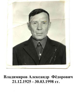 Владимиров Александр Фёдорович