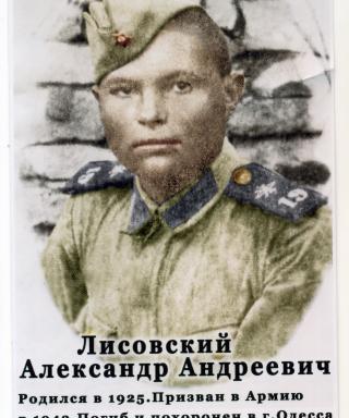 Лисовский Александр Андреевич