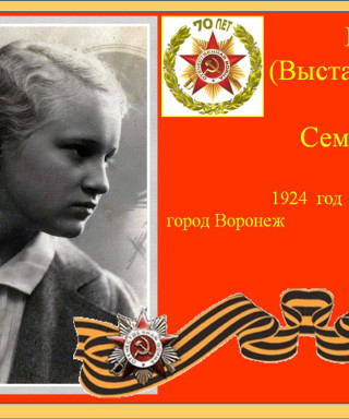 Панова (Выставкина) Нина Семёновна